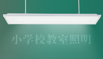 廣州市中小學校教室照明技術指引