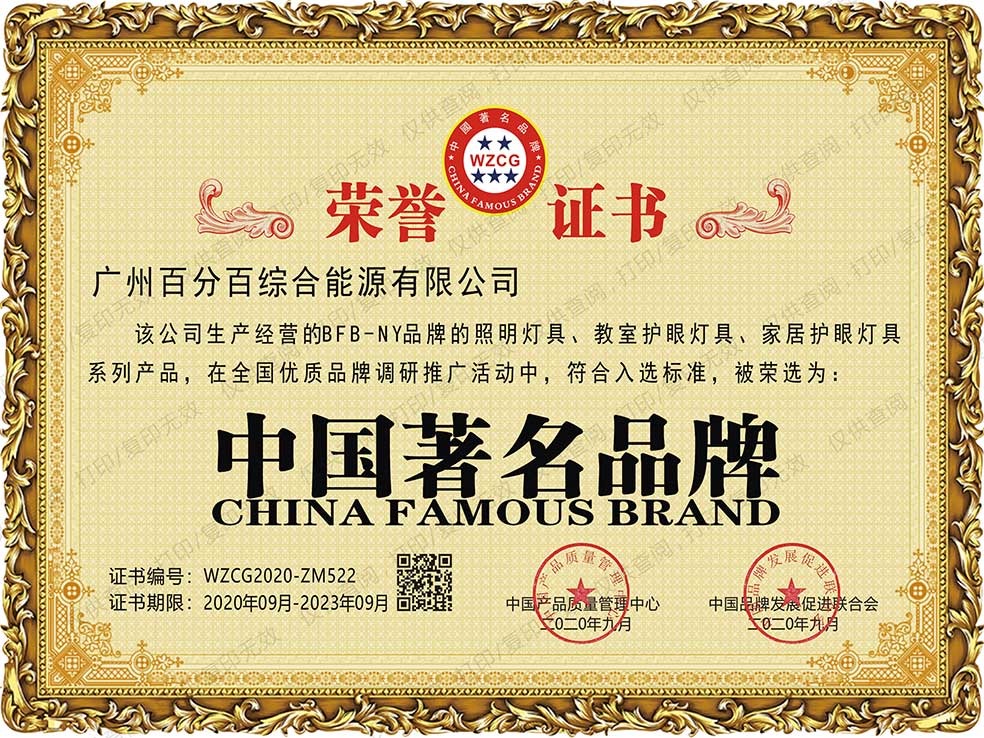 廣州百分百綜合能源有限公司BFB－NY品牌的照明燈具、教室護(hù)眼燈具、家居護(hù)眼燈具系列產(chǎn)品獲中國著名品牌證書