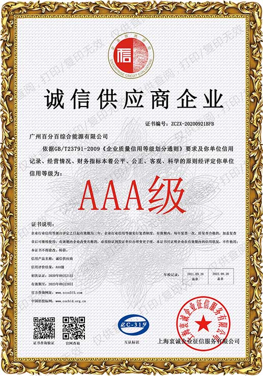 AAA級誠信供應商企業證書
