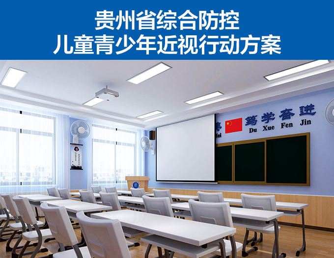 貴州省綜合防控兒童青少年近視行動方案