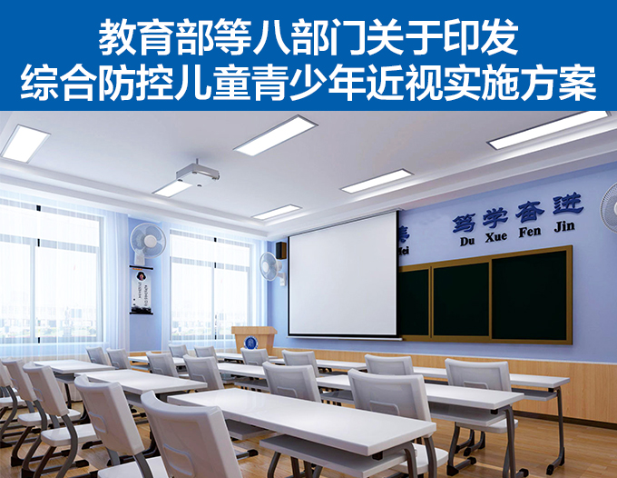 全國綜合防控兒童青少年近視實施方案