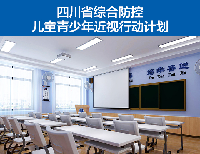 四川省綜合防控兒童青少年近視行動計劃