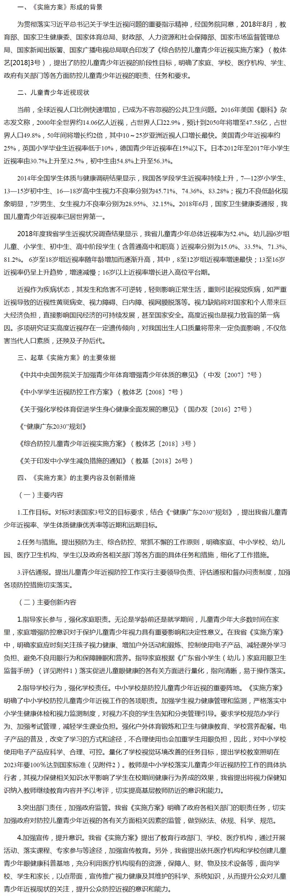 廣東省綜合防控兒童青少年近視實施方案